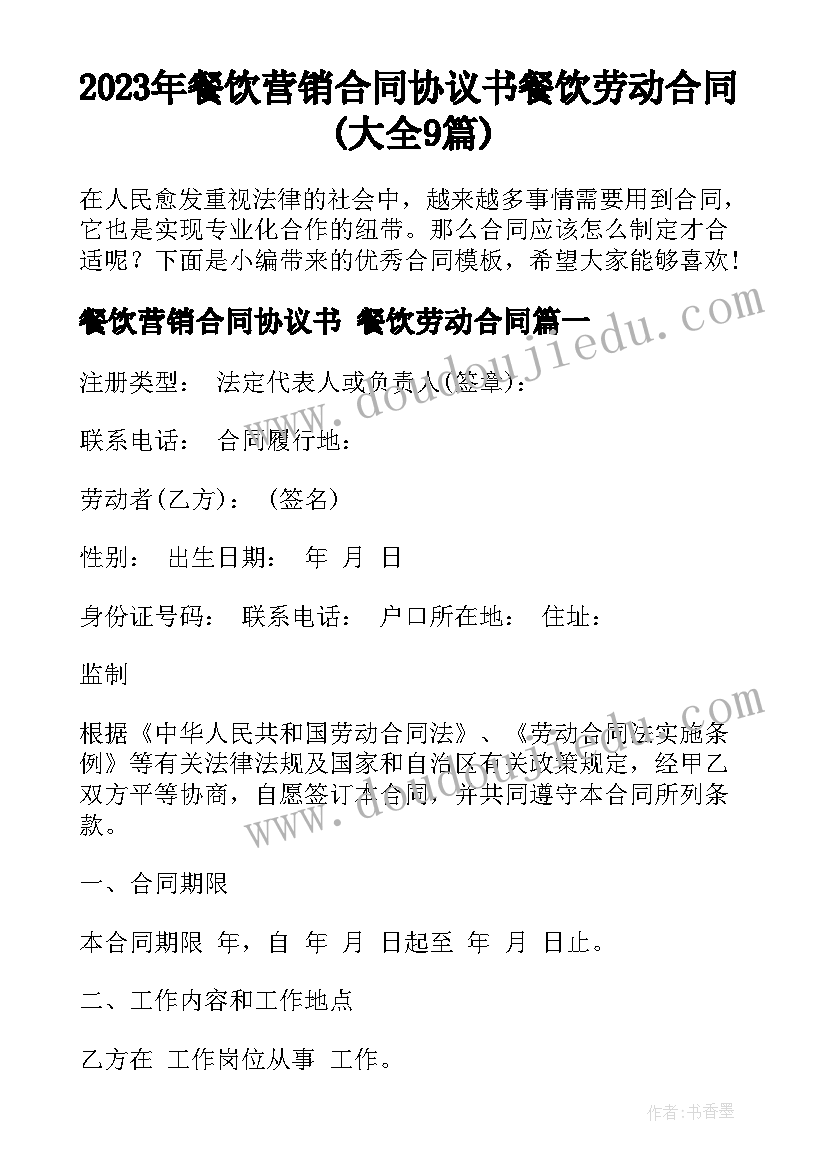 2023年餐饮营销合同协议书 餐饮劳动合同(大全9篇)