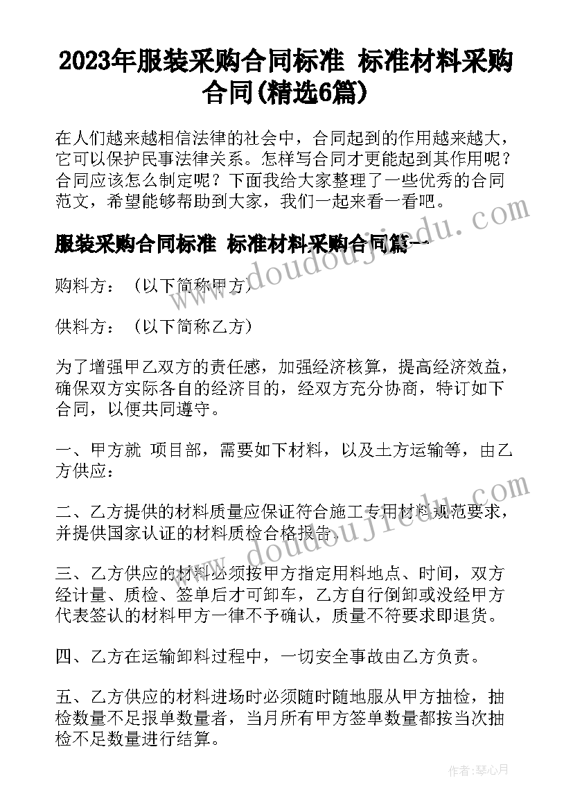 2023年服装采购合同标准 标准材料采购合同(精选6篇)