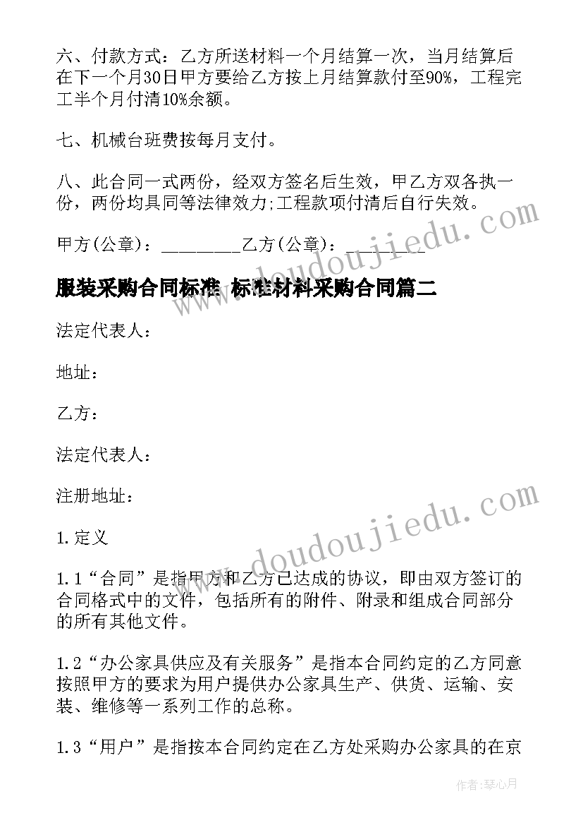 2023年服装采购合同标准 标准材料采购合同(精选6篇)