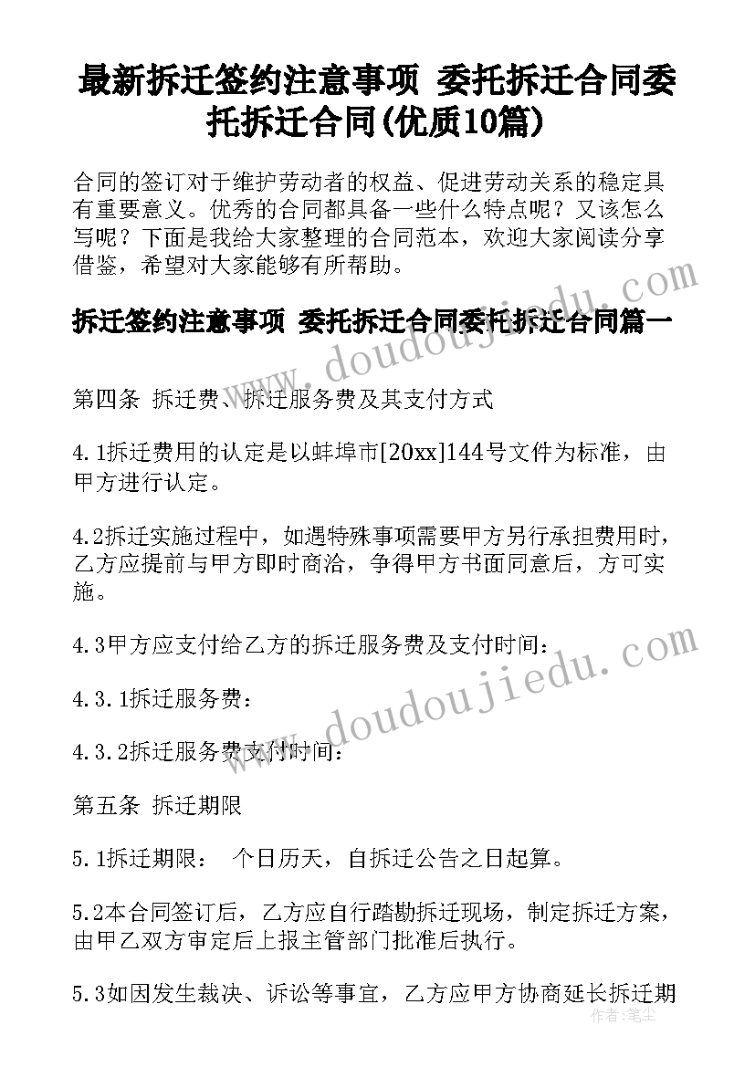 最新拆迁签约注意事项 委托拆迁合同委托拆迁合同(优质10篇)