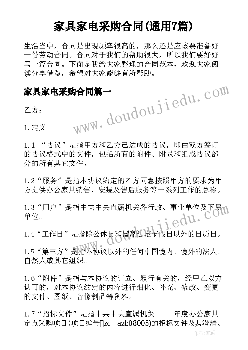 家具家电采购合同(通用7篇)