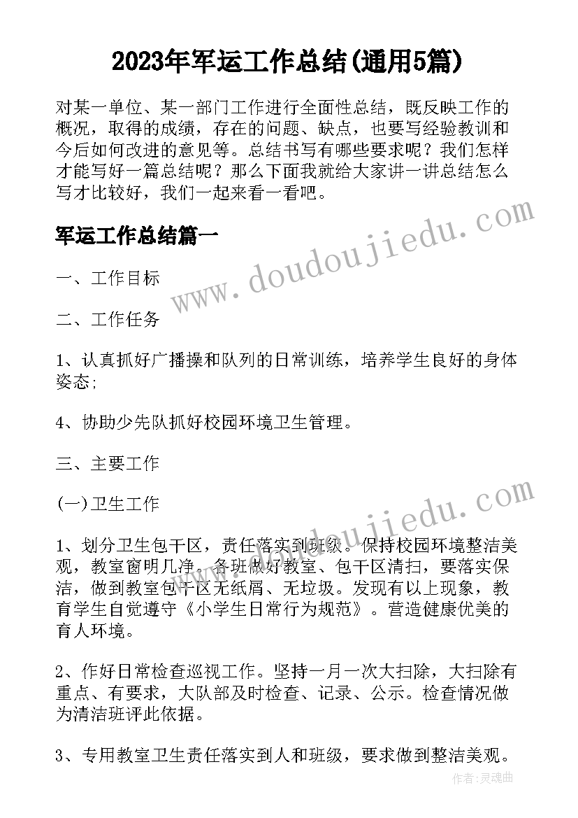 2023年军运工作总结(通用5篇)