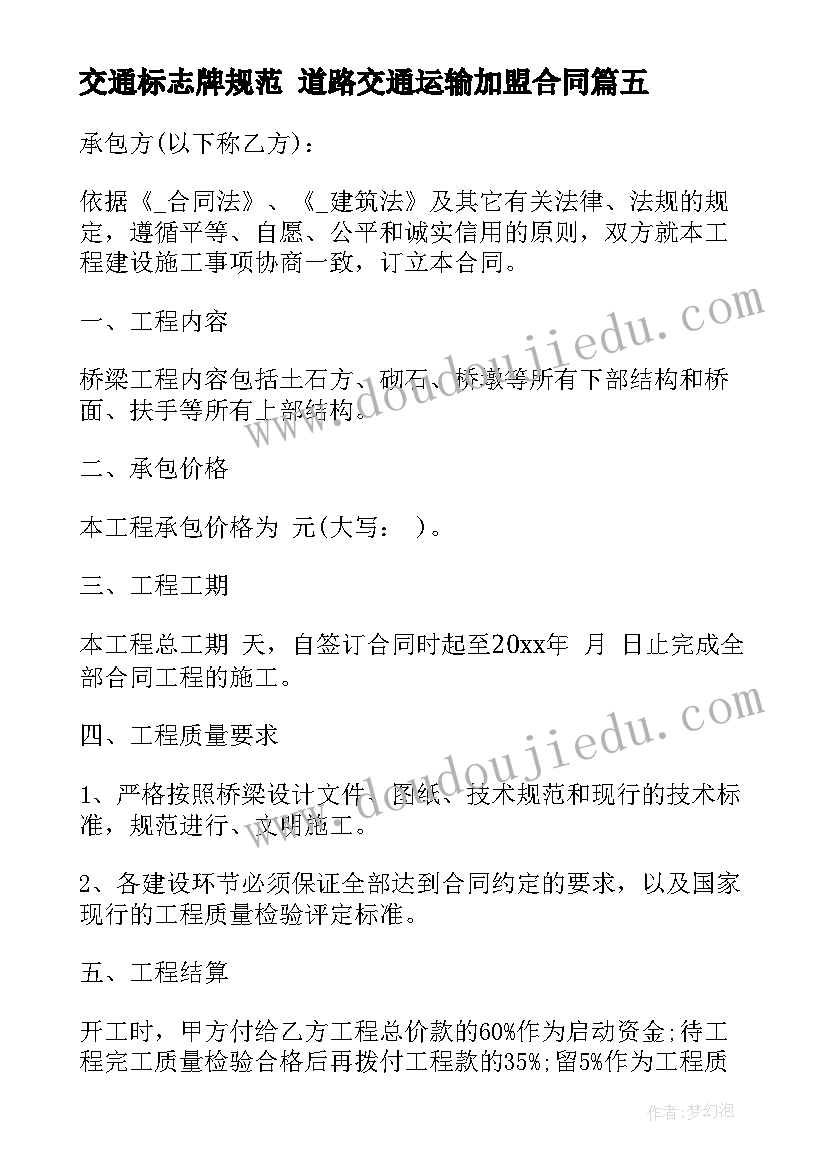 最新交通标志牌规范 道路交通运输加盟合同(优秀7篇)