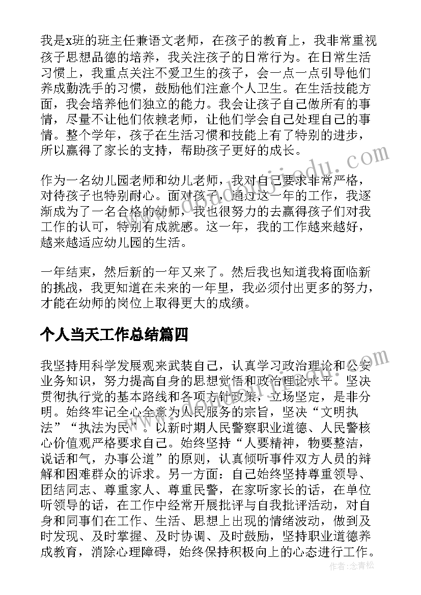 2023年个人当天工作总结(模板8篇)