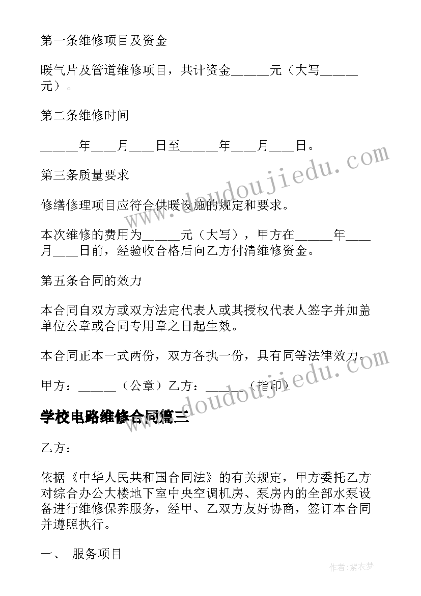 2023年学校电路维修合同(精选5篇)