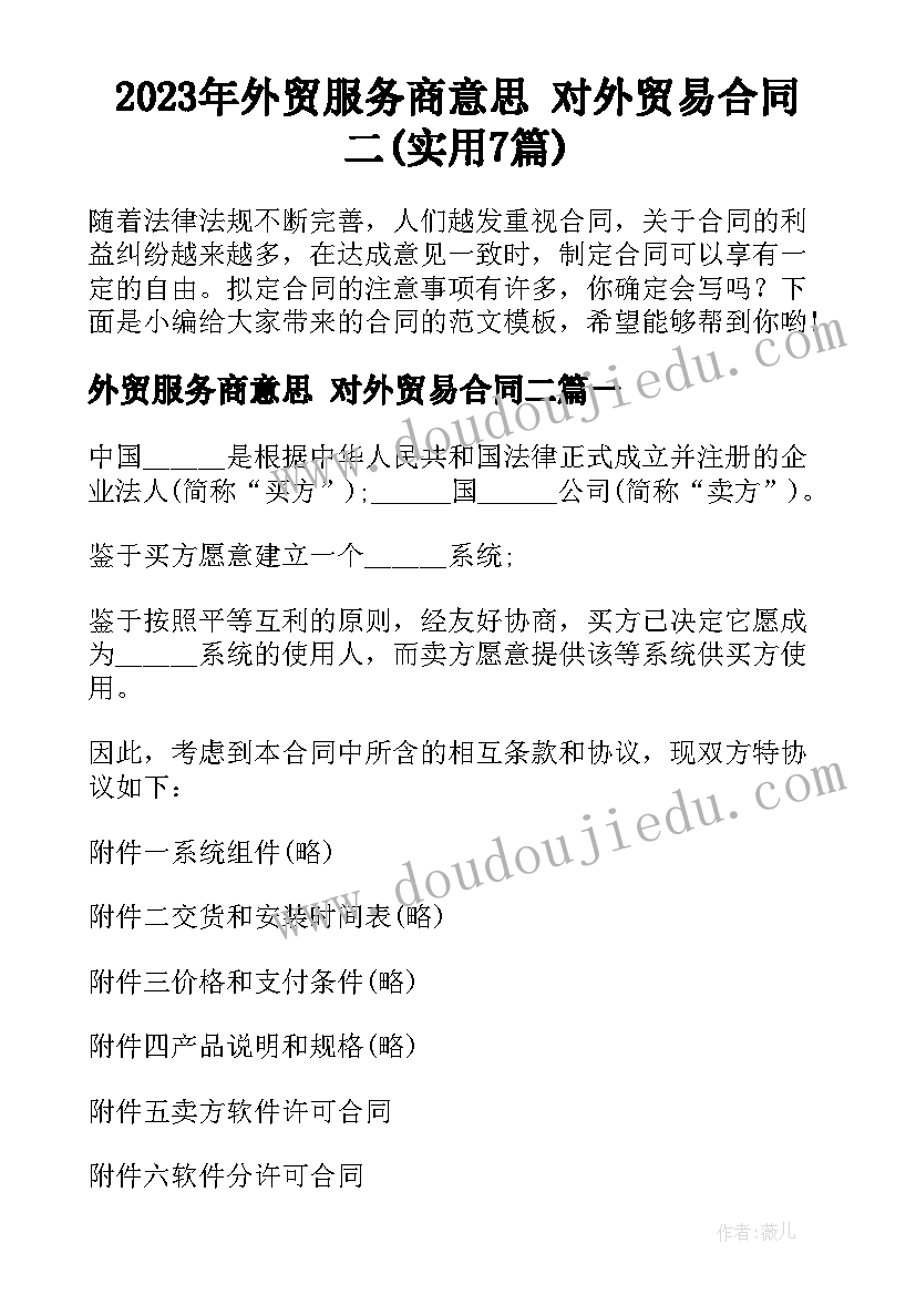 2023年外贸服务商意思 对外贸易合同二(实用7篇)