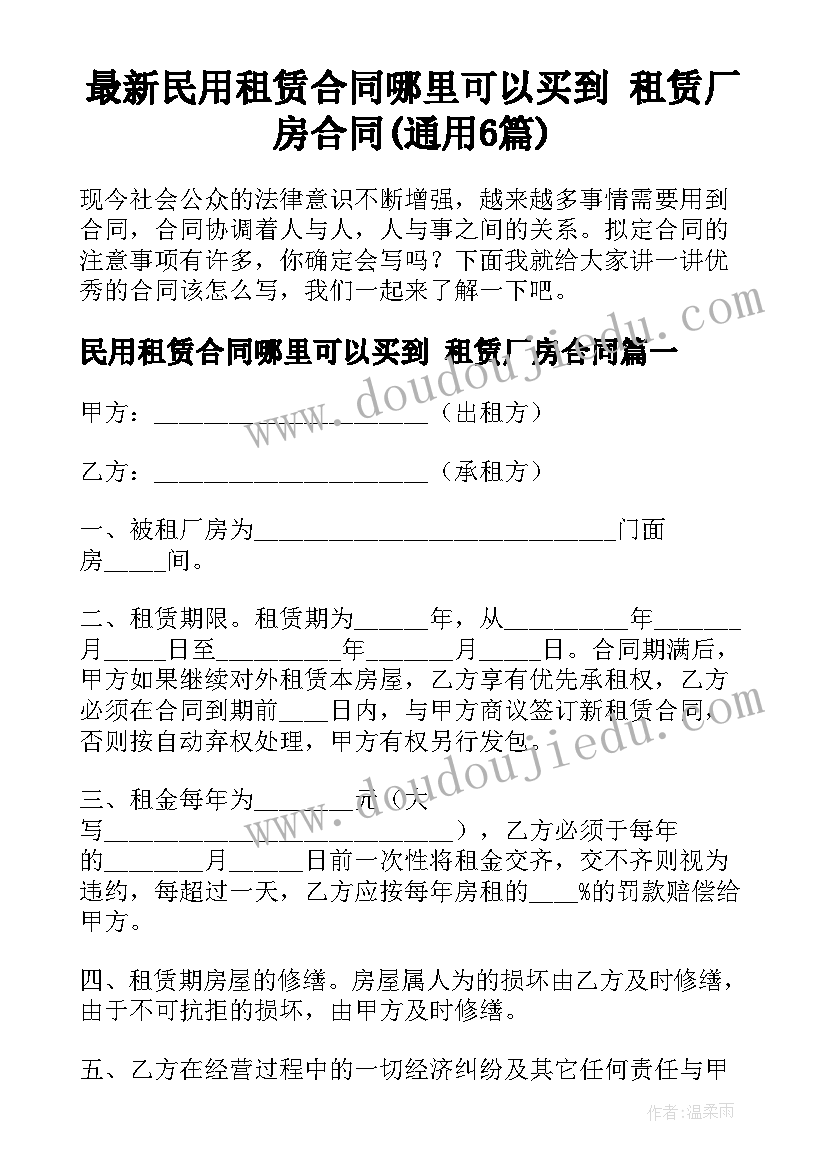 最新民用租赁合同哪里可以买到 租赁厂房合同(通用6篇)