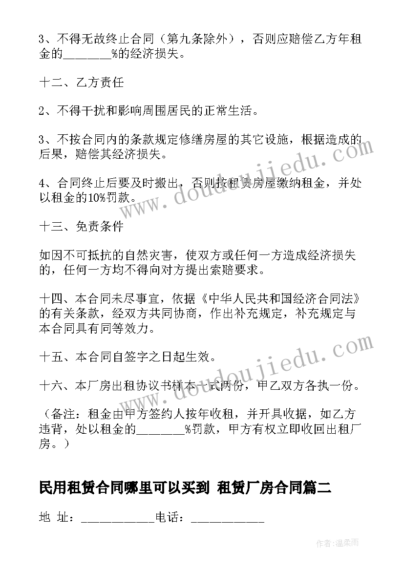 最新民用租赁合同哪里可以买到 租赁厂房合同(通用6篇)