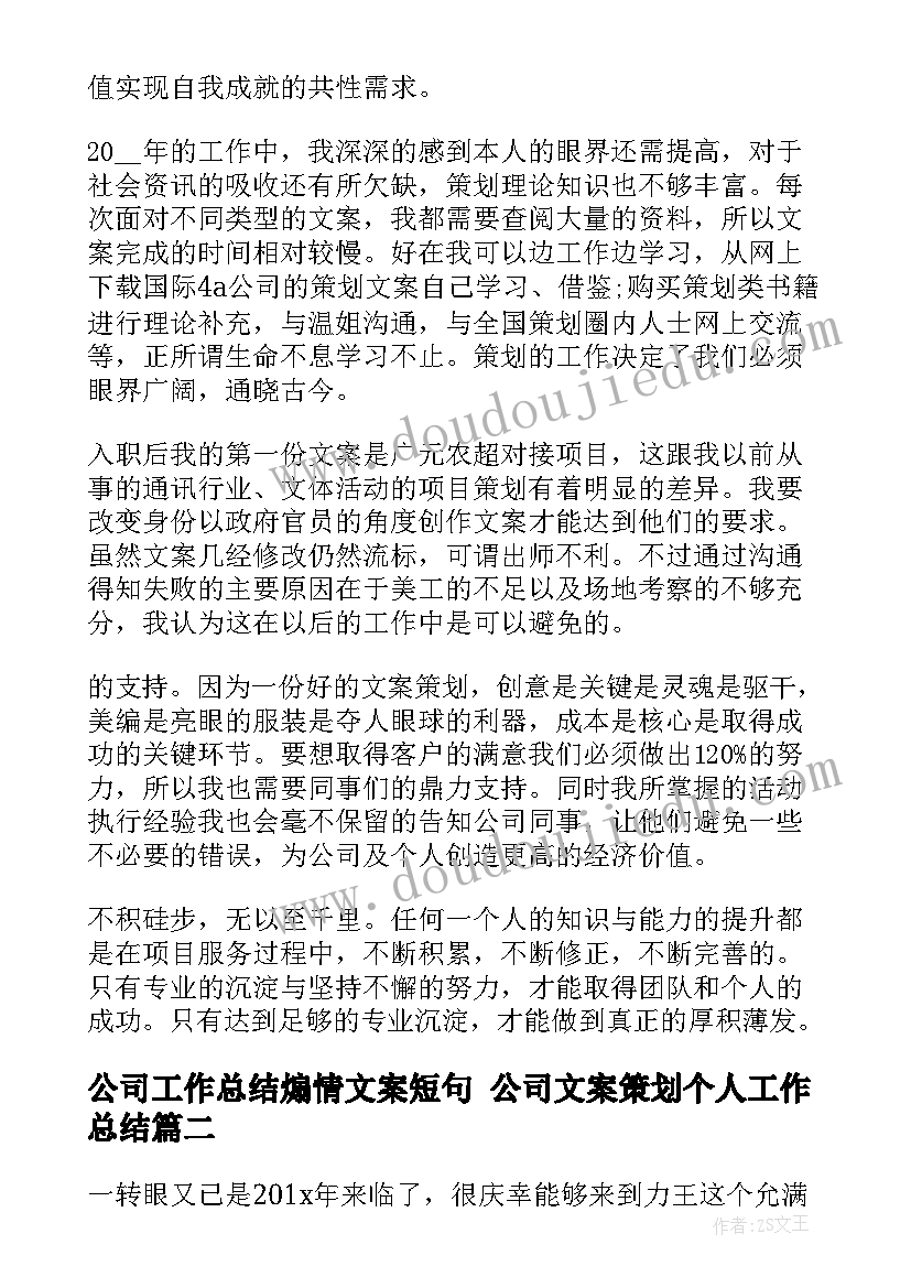 最新公司工作总结煽情文案短句 公司文案策划个人工作总结(通用5篇)