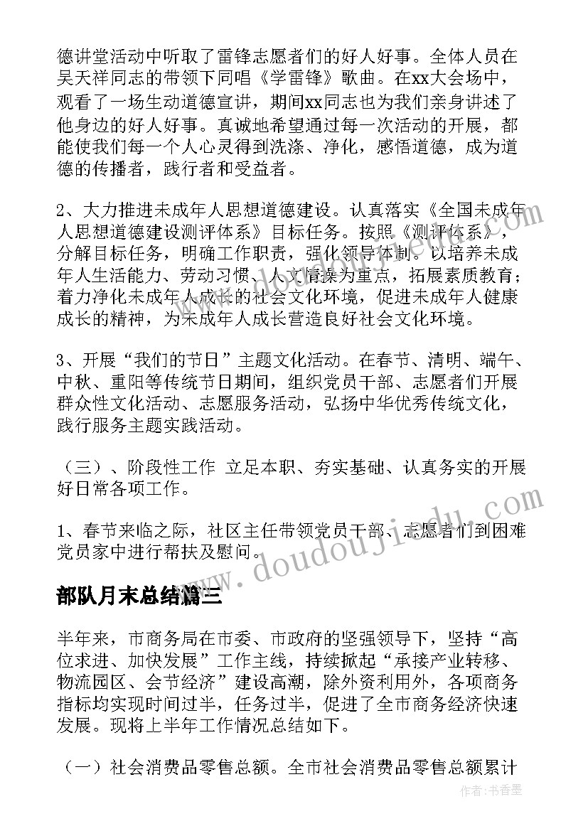 2023年部队月末总结(优秀7篇)