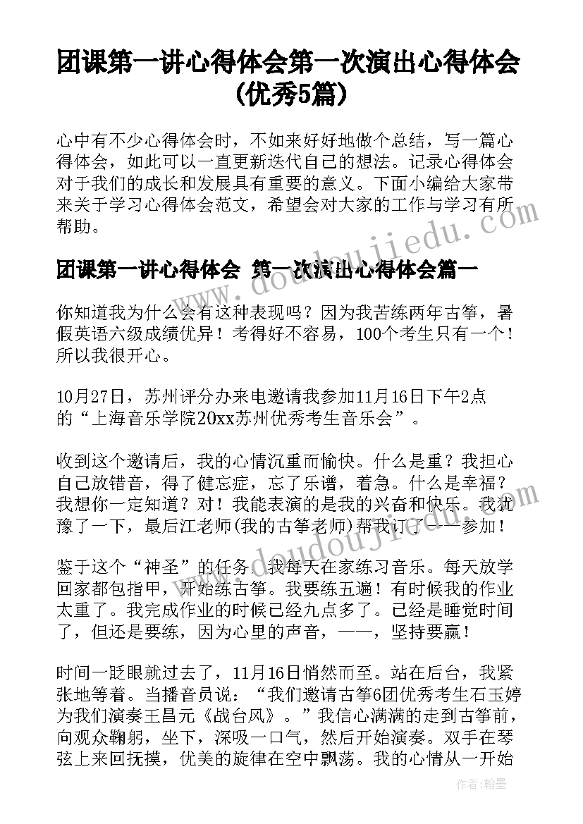 团课第一讲心得体会 第一次演出心得体会(优秀5篇)