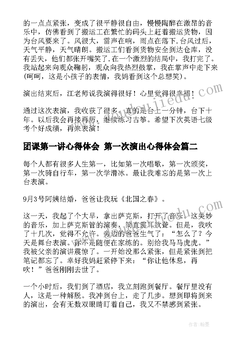 团课第一讲心得体会 第一次演出心得体会(优秀5篇)