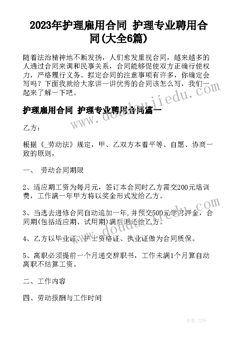 2023年护理雇用合同 护理专业聘用合同(大全6篇)