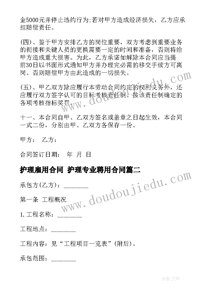 2023年护理雇用合同 护理专业聘用合同(大全6篇)