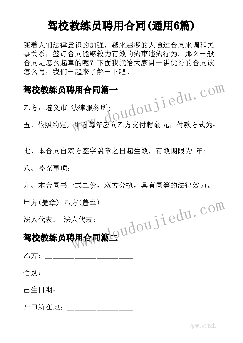 驾校教练员聘用合同(通用6篇)