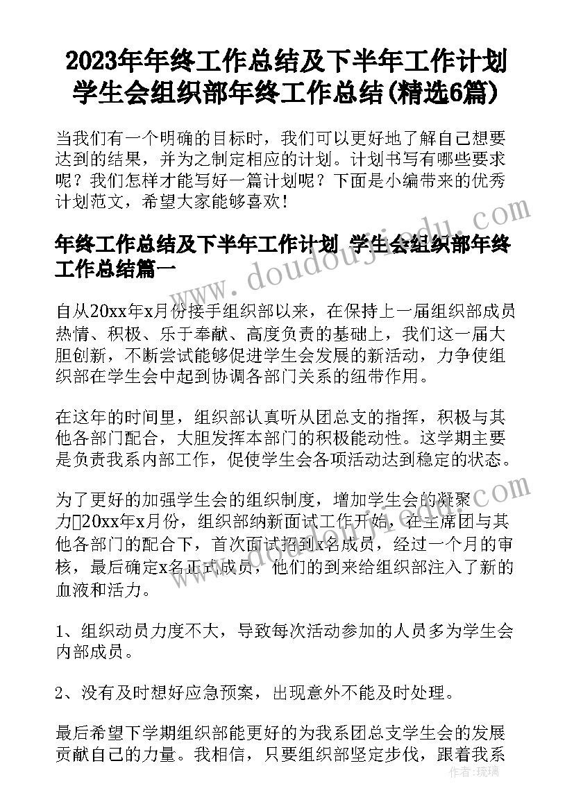 2023年年终工作总结及下半年工作计划 学生会组织部年终工作总结(精选6篇)