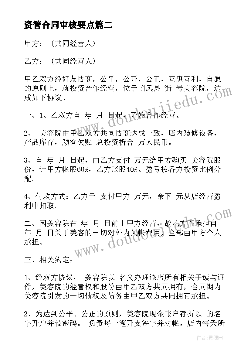 2023年资管合同审核要点(精选5篇)