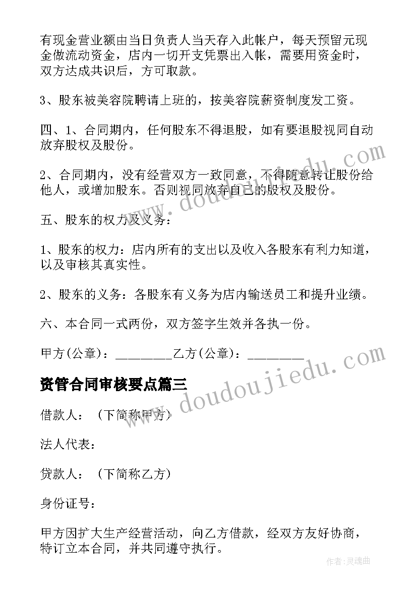 2023年资管合同审核要点(精选5篇)