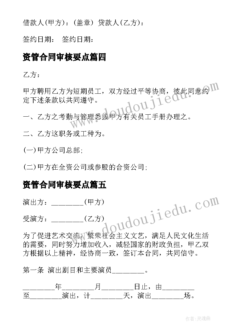 2023年资管合同审核要点(精选5篇)