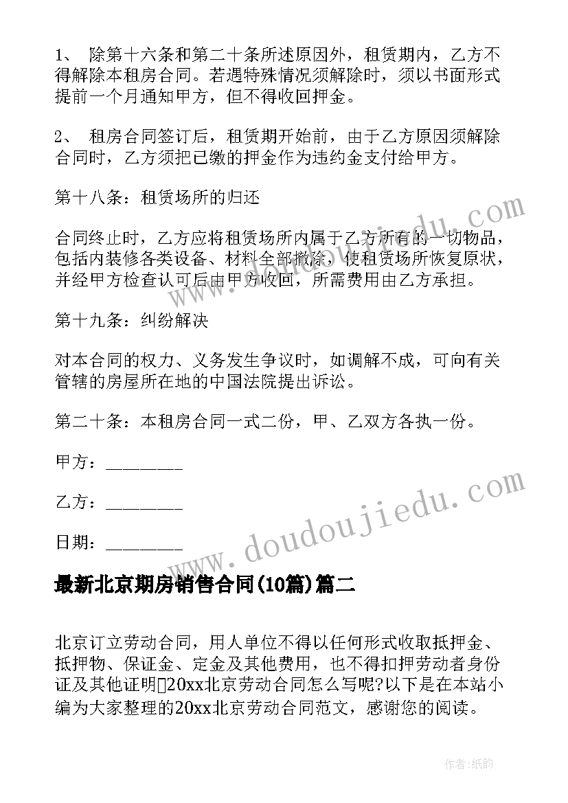 2023年北京期房销售合同(优质10篇)