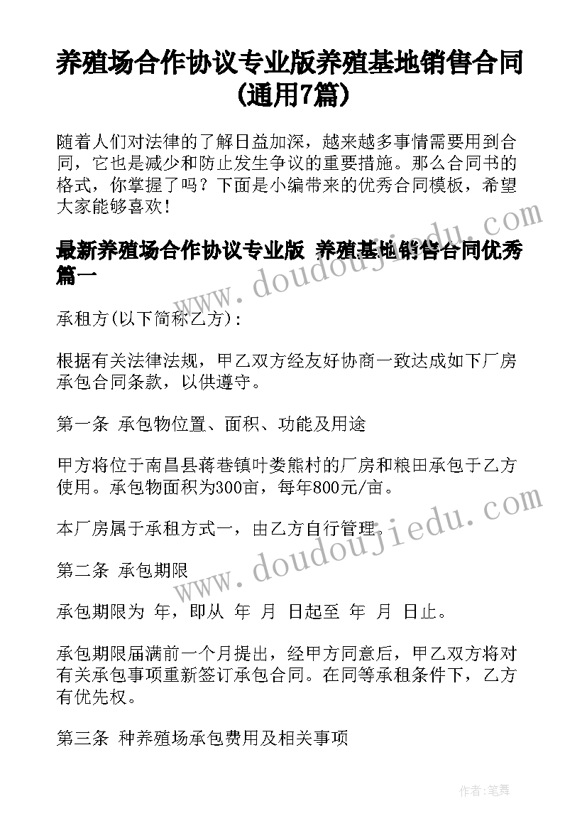 养殖场合作协议专业版 养殖基地销售合同(通用7篇)