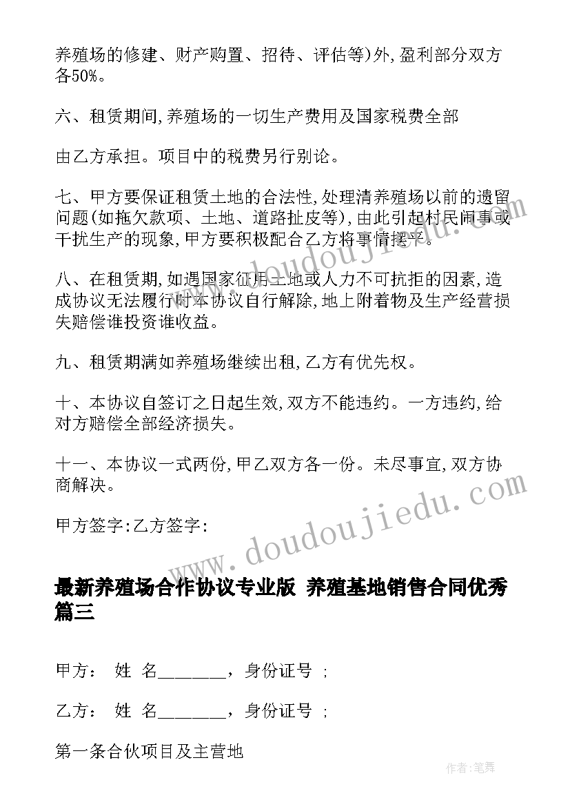 养殖场合作协议专业版 养殖基地销售合同(通用7篇)