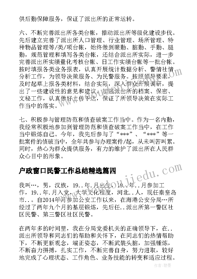 户政窗口民警工作总结(汇总5篇)