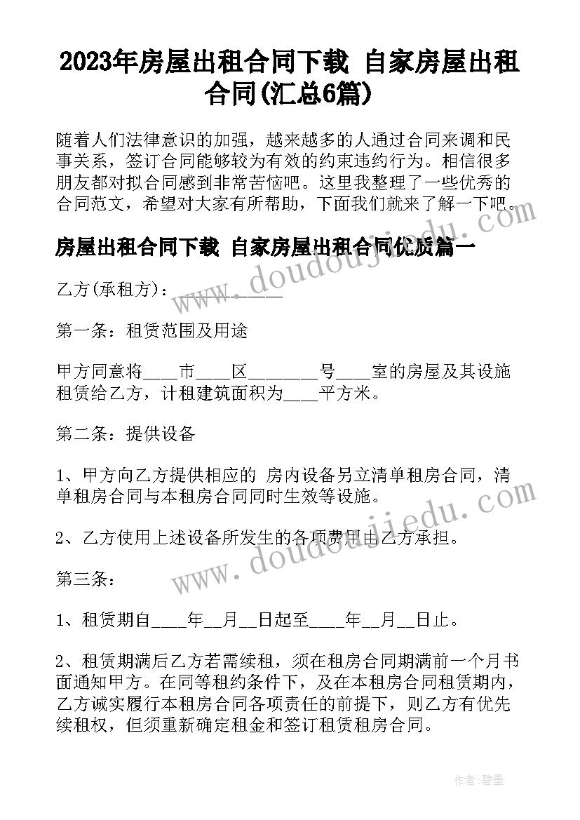 2023年房屋出租合同下载 自家房屋出租合同(汇总6篇)