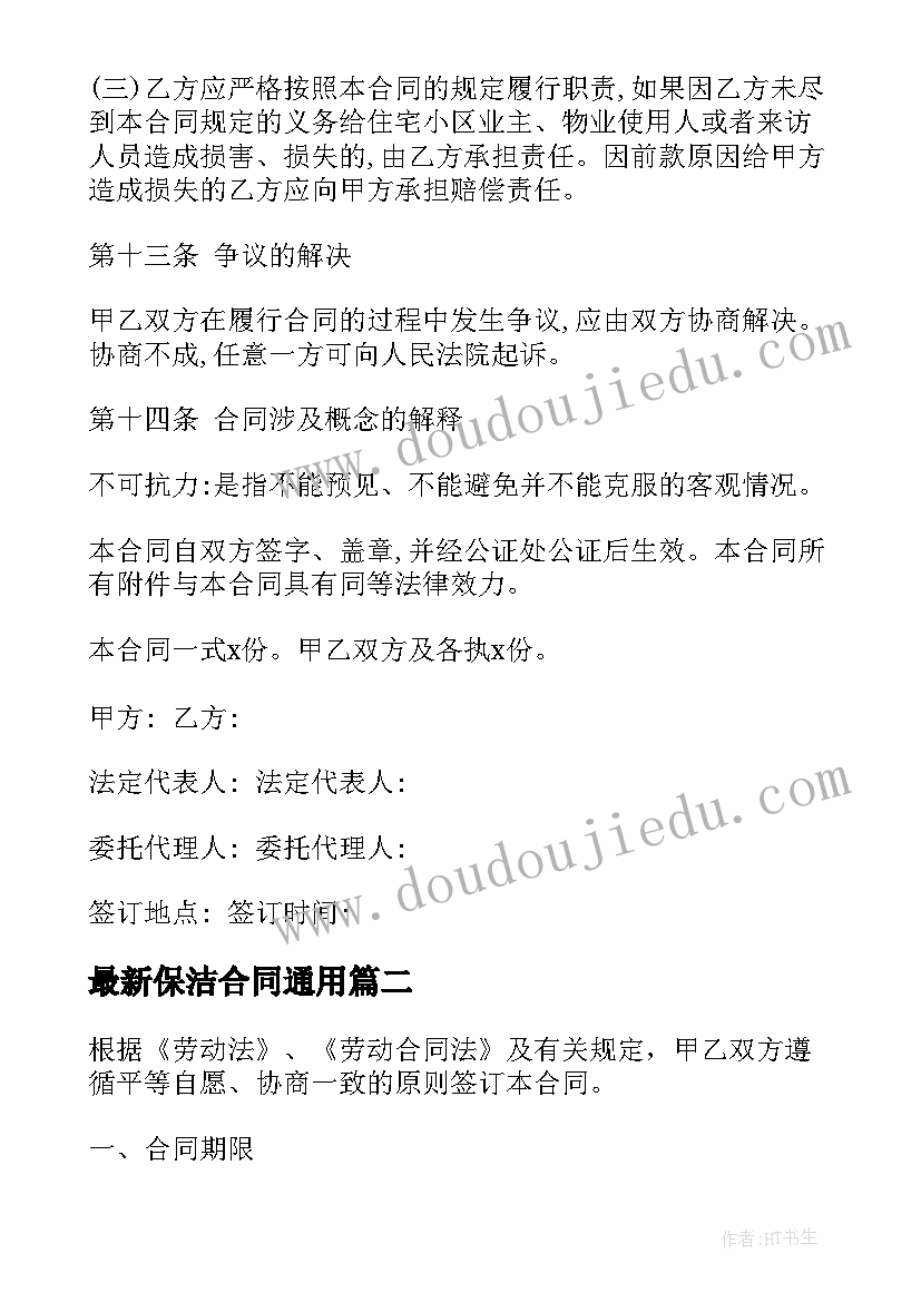 保洁合同(精选10篇)