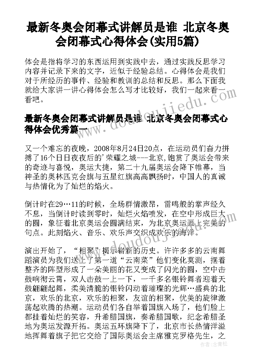 最新冬奥会闭幕式讲解员是谁 北京冬奥会闭幕式心得体会(实用5篇)