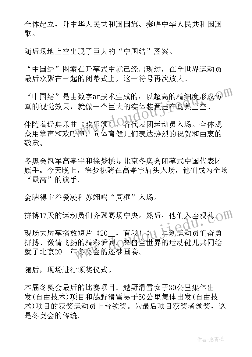 最新冬奥会闭幕式讲解员是谁 北京冬奥会闭幕式心得体会(实用5篇)