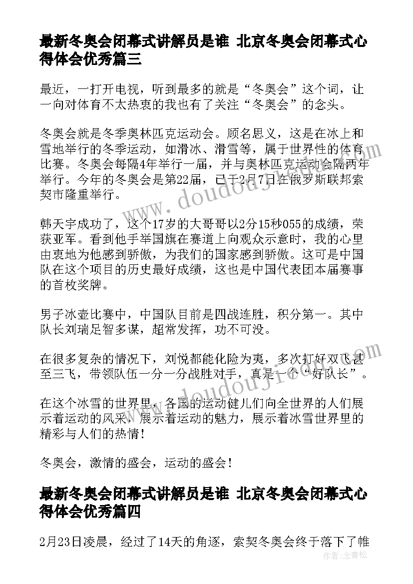 最新冬奥会闭幕式讲解员是谁 北京冬奥会闭幕式心得体会(实用5篇)