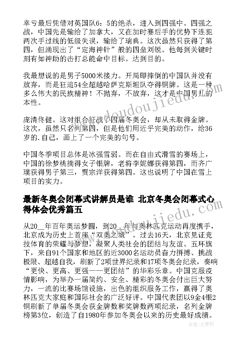 最新冬奥会闭幕式讲解员是谁 北京冬奥会闭幕式心得体会(实用5篇)