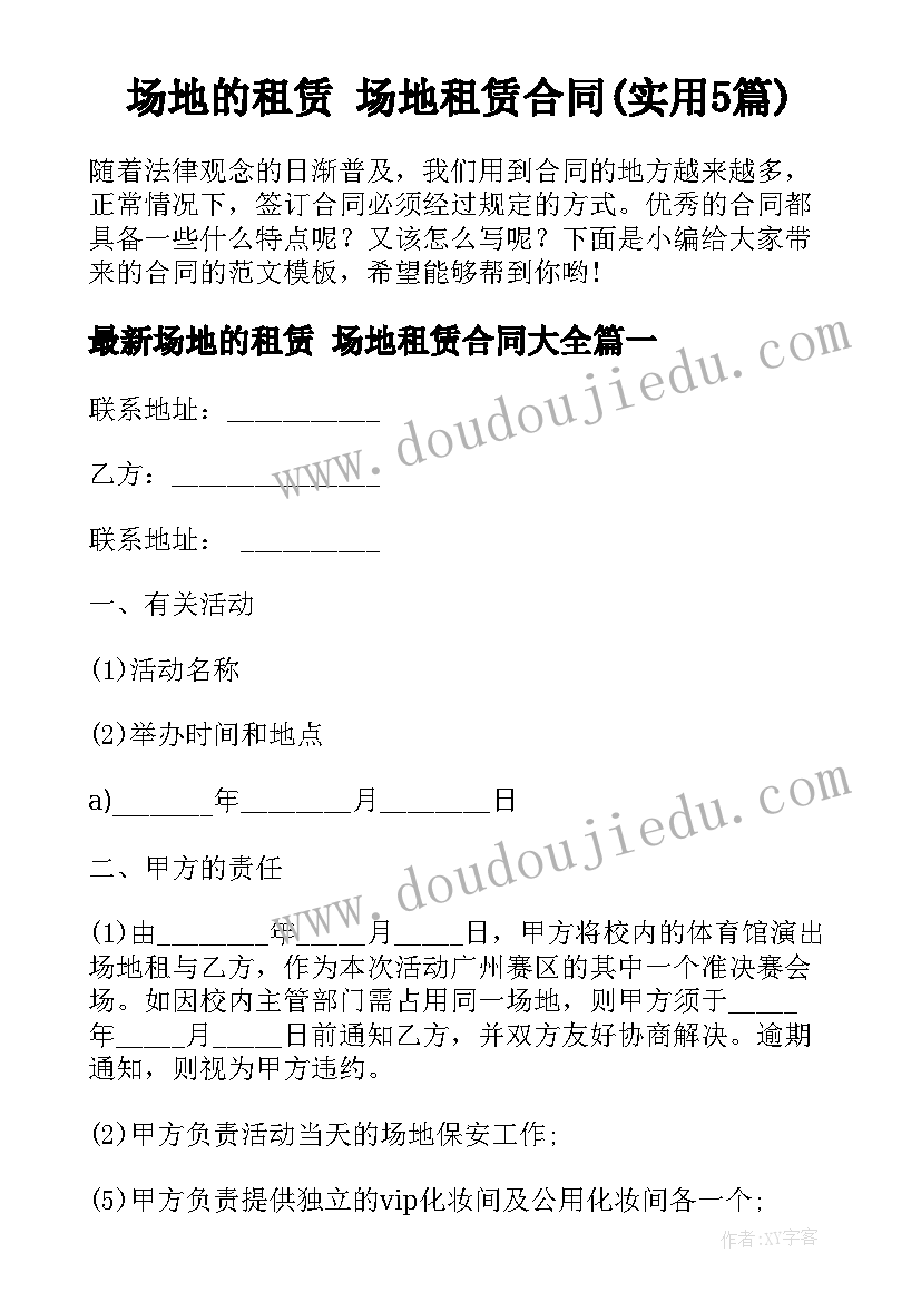 场地的租赁 场地租赁合同(实用5篇)