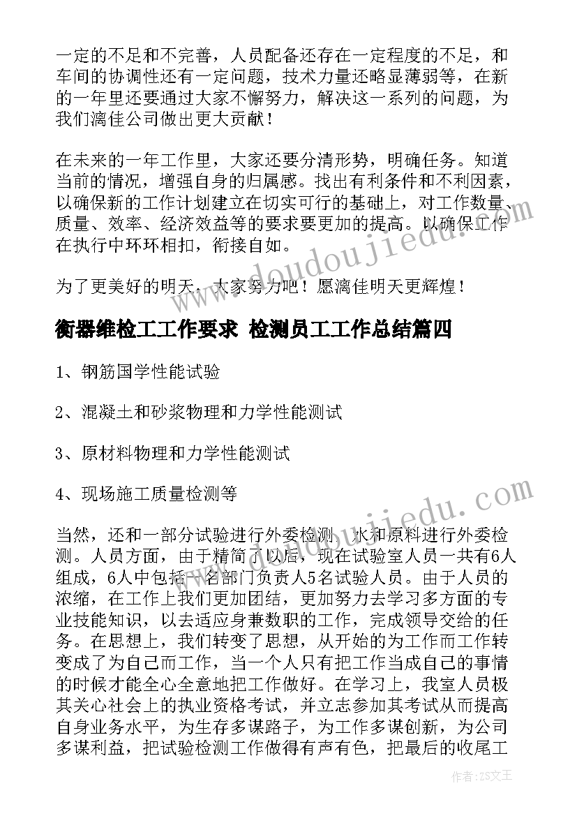 衡器维检工工作要求 检测员工工作总结(通用7篇)