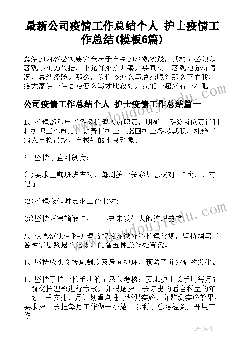 最新公司疫情工作总结个人 护士疫情工作总结(模板6篇)