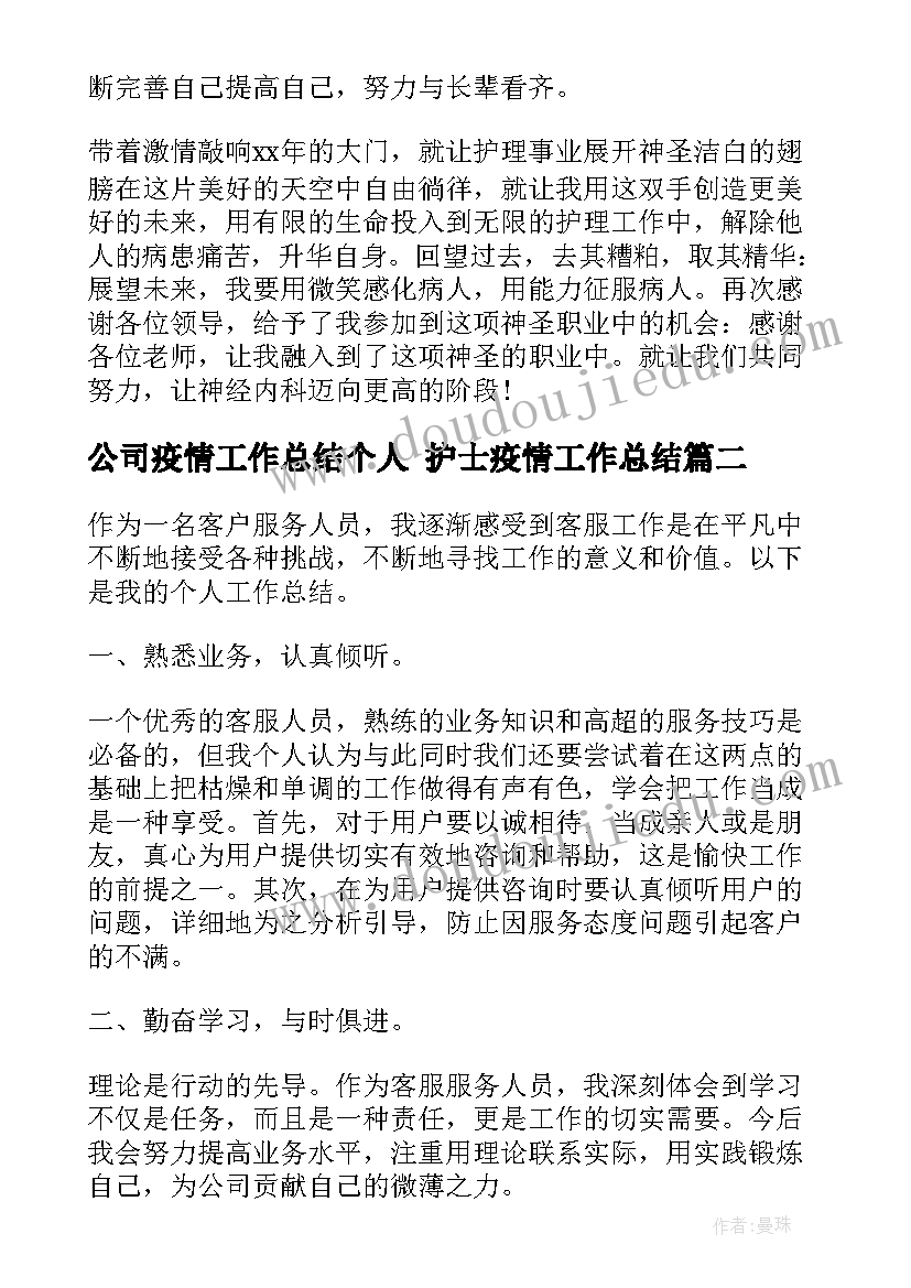 最新公司疫情工作总结个人 护士疫情工作总结(模板6篇)