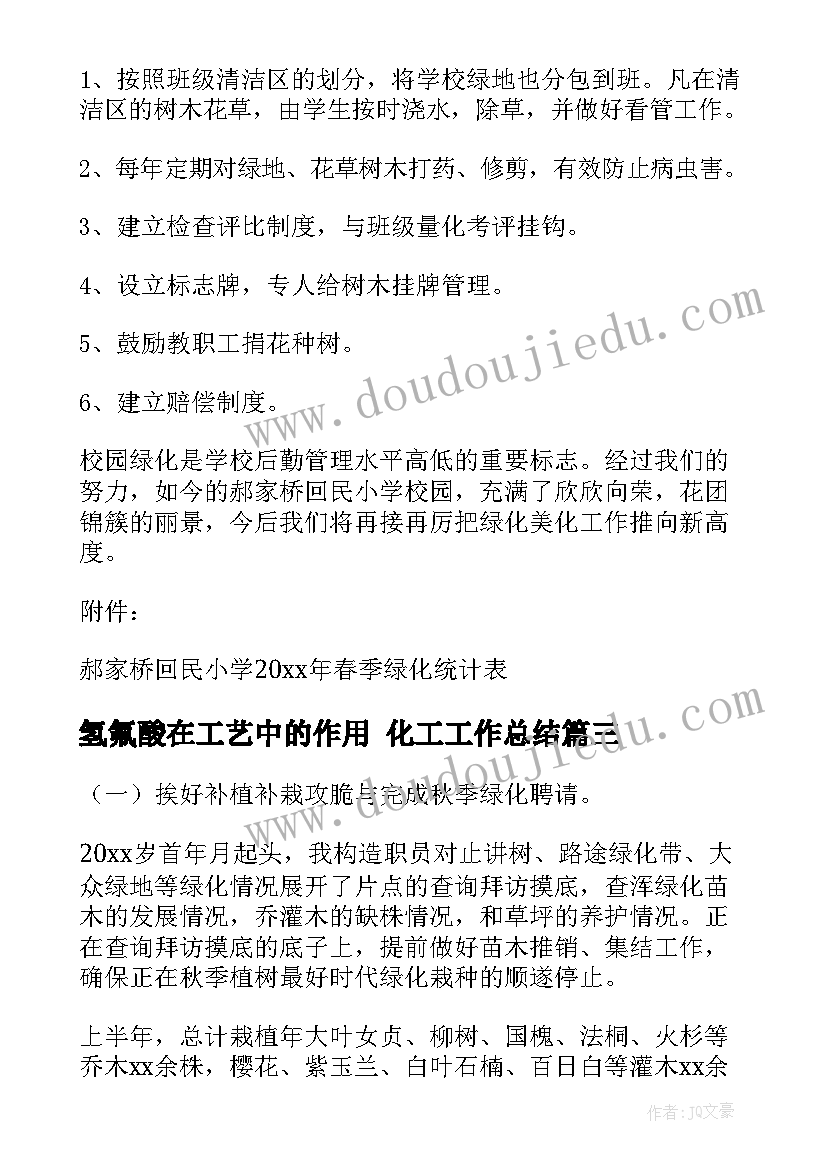 最新氢氟酸在工艺中的作用 化工工作总结(优秀9篇)