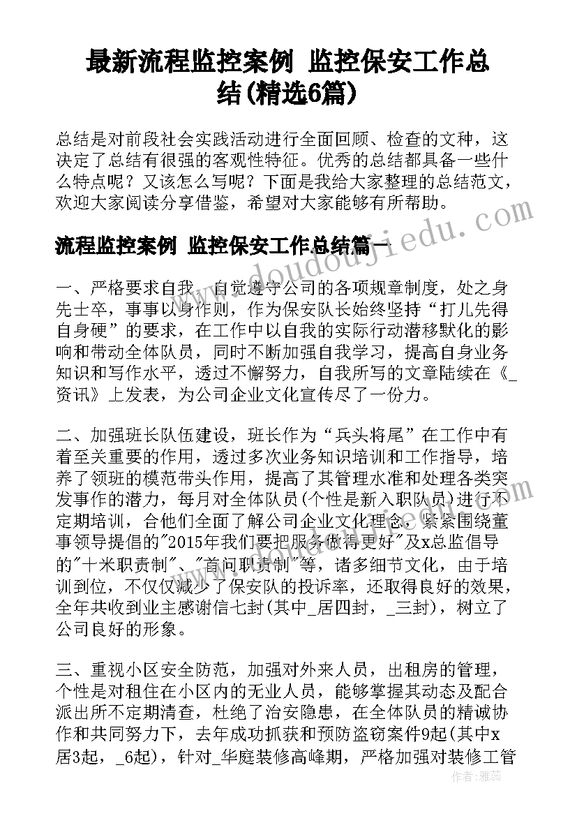 最新流程监控案例 监控保安工作总结(精选6篇)