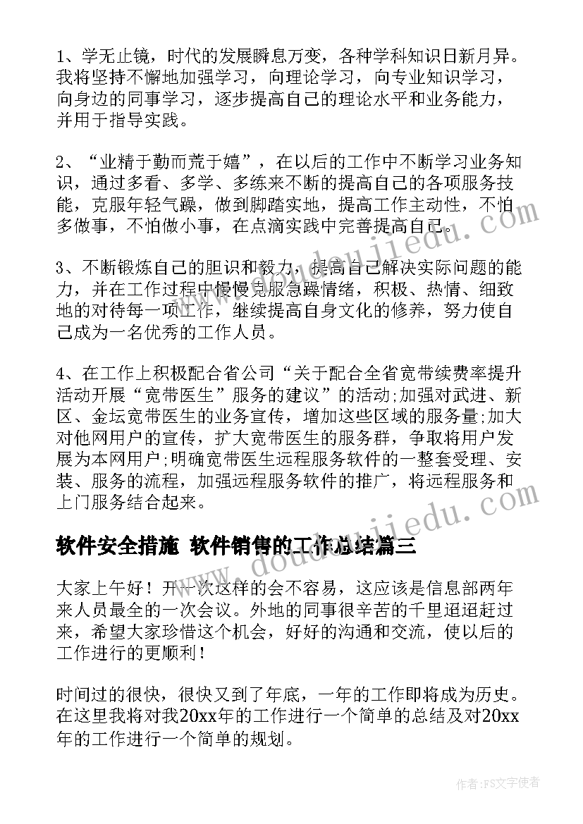 最新软件安全措施 软件销售的工作总结(优质5篇)