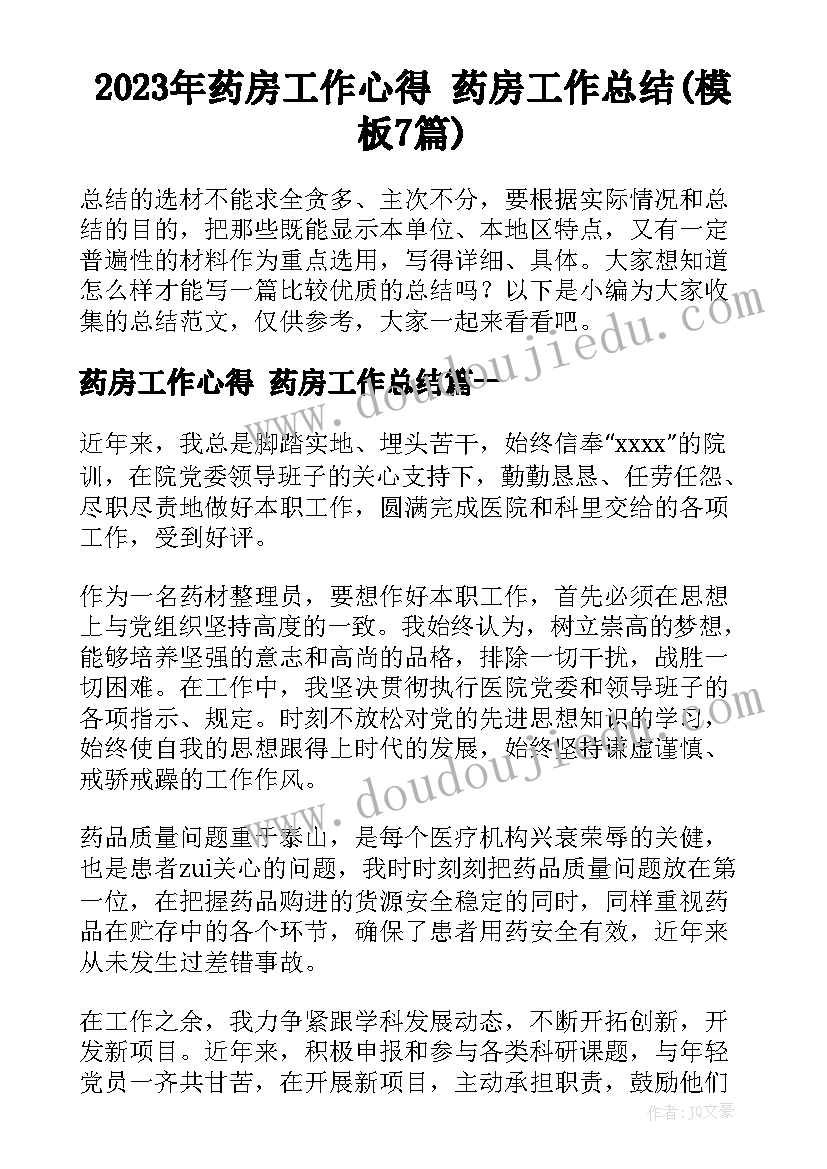 2023年药房工作心得 药房工作总结(模板7篇)