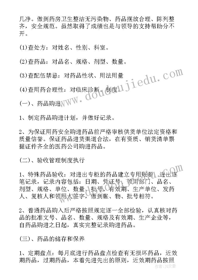 2023年药房工作心得 药房工作总结(模板7篇)