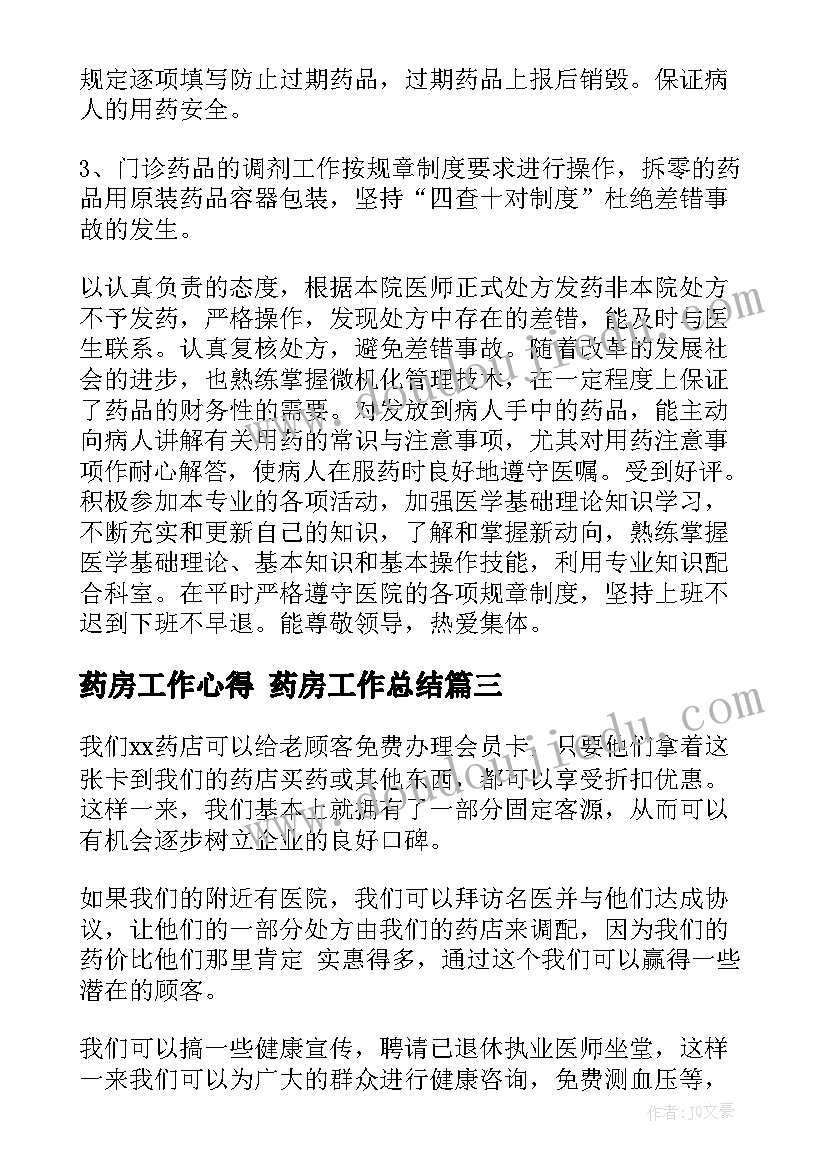 2023年药房工作心得 药房工作总结(模板7篇)