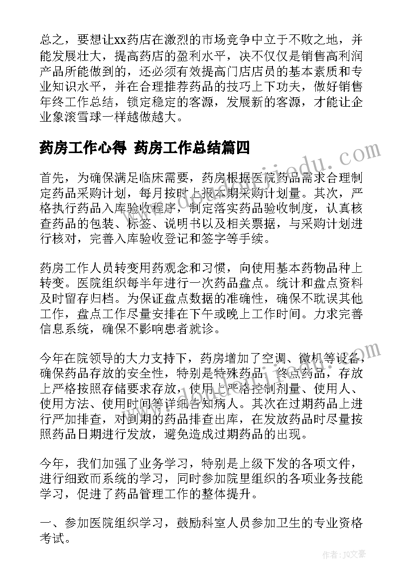 2023年药房工作心得 药房工作总结(模板7篇)