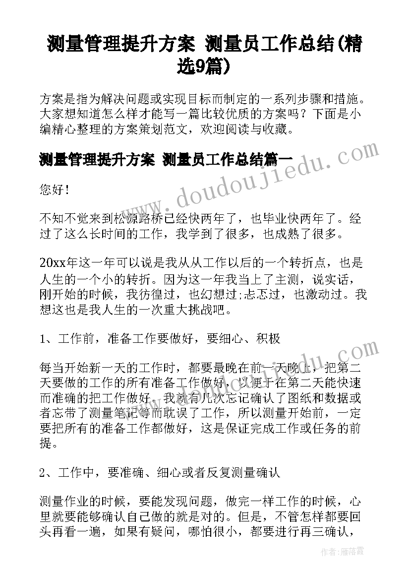 测量管理提升方案 测量员工作总结(精选9篇)