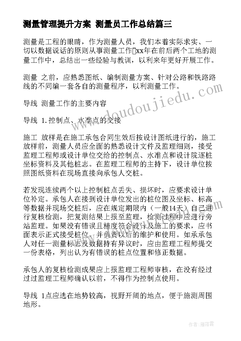 测量管理提升方案 测量员工作总结(精选9篇)