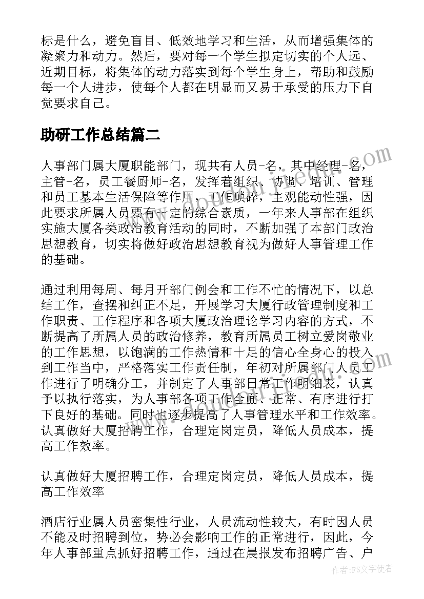 助研工作总结(实用5篇)