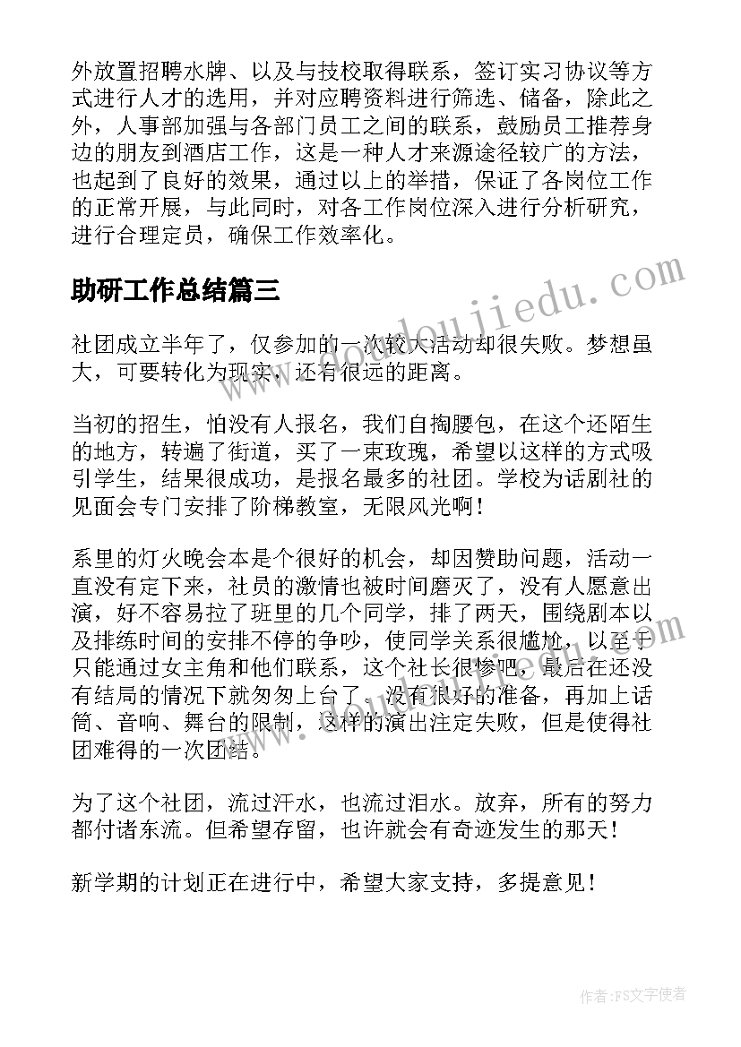 助研工作总结(实用5篇)