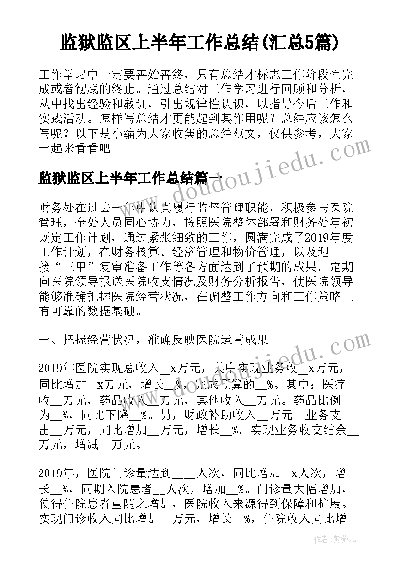 监狱监区上半年工作总结(汇总5篇)