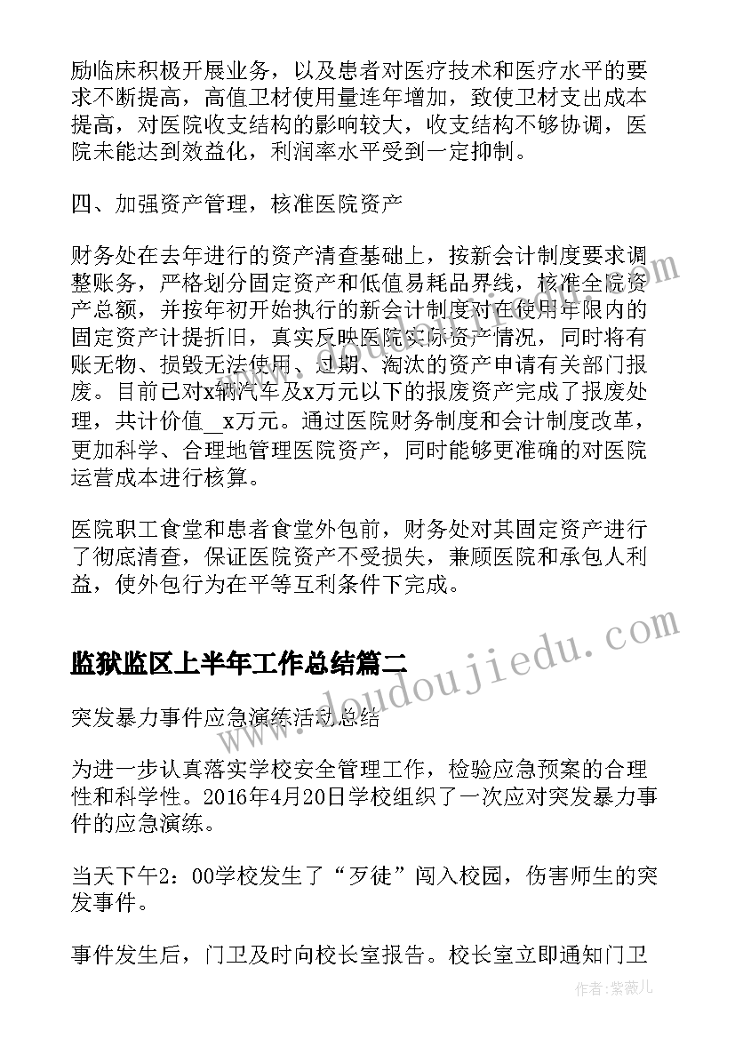 监狱监区上半年工作总结(汇总5篇)